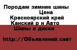 Породам зимние шины FALKEN 185*65*15 › Цена ­ 6 000 - Красноярский край, Канский р-н Авто » Шины и диски   